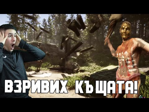 Видео: The Forest се ЗАВЪРНА! ВЗРИВИХ ПЪРВАТА НИ КЪЩА 😱 Еп.1