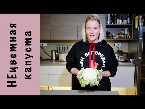 Видео: Запечённая цветная капуста целиком | Медово-горчичный соус | Веган