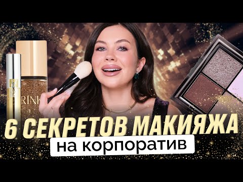 Видео: МАКИЯЖ НА КОРПОРАТИВ 2025 и НОВЫЙ ГОД: секреты визажиста для безупречного образа!