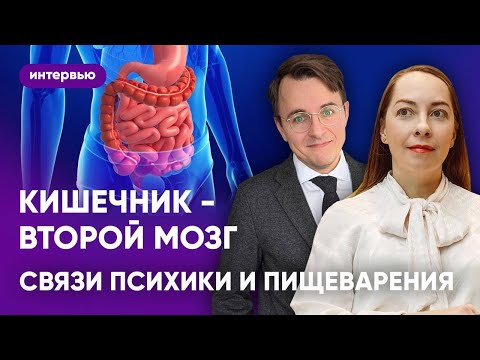 Видео: Интервью с гастроэнтерологом: как состояние ЖКТ влияет на психику? СРК и тревожные расстройства