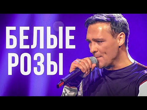 Видео: Юрий Шатунов - Белые Розы (Официальный клип, 2019)