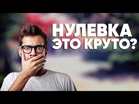 Видео: Почему стоит попробовать нулевку? | Парим 0 мг никотина