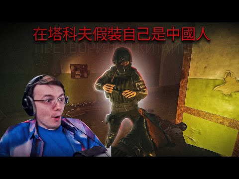 Видео: Я ПРИТВОРИЛСЯ КИТАЙЦЕМ В EFT | Dunduk