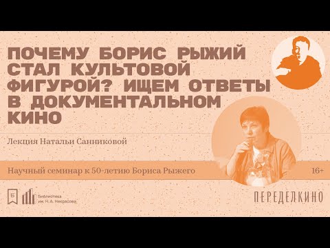 Видео: «Почему Борис Рыжий стал культовой фигурой? Ищем ответы в документальном кино»