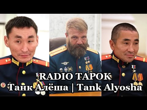 Видео: RADIO TAPOK - Танк Алёша | Tank Alyosha (RU / EN)