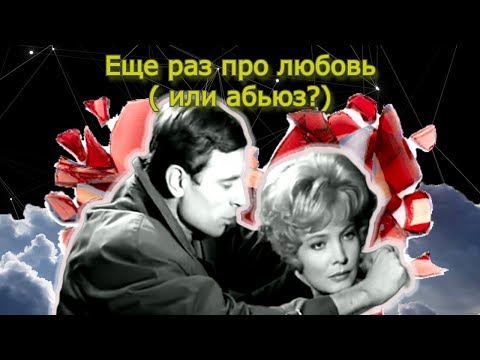 Видео: Еще раз про любовь. Обсуждаем