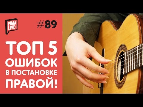 Видео: 5 ОШИБОК в постановке правой руки | Уроки гитары