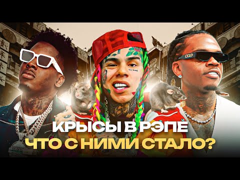 Видео: 🐀РЭПЕРЫ-СТУКАЧИ. Что с ними Стало? / 6ix9ine, Gunna, SpotemGottem, Popp Hunna. Криминальная История