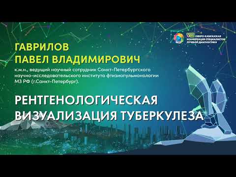 Видео: 51  Рентгенологическая визуализация туберкулеза   Гаврилов Павел Владимирович