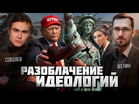 Видео: ПОЧЕМУ ТРАМП ВСЁ ВРЕМЯ ПЕРЕОБУВАЕТСЯ? Аналитика большой политики с Павлом Щелиным