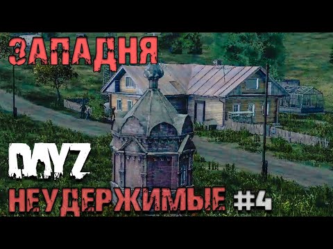 Видео: ПОПАЛИ В ЗАПАДНЮ. DAYZ НЕУДЕРЖИМЫЕ #4