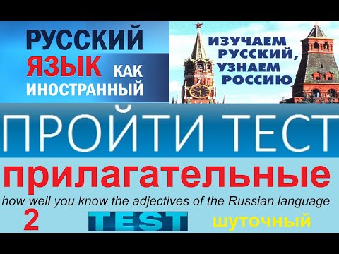 Видео: Тест по русскому языку : выберите правильный вариант.