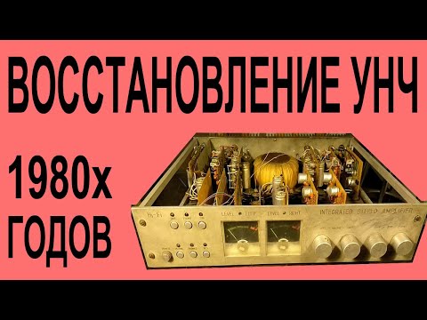 Видео: Восстановление самодельного УНЧ 80х годов.