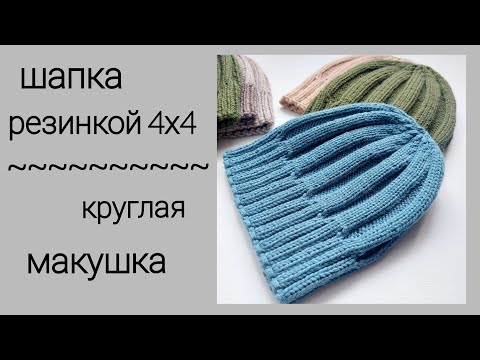 Видео: Шапка резинкой 4х4/круглая макушка