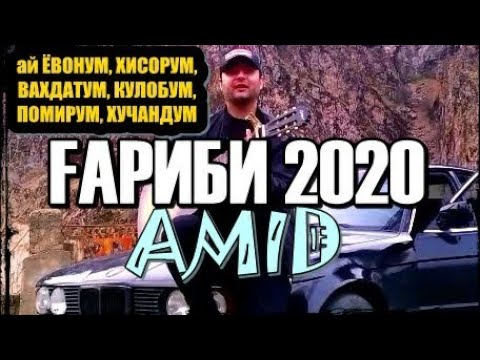 Видео: ҒАРИБӢ 2020 қисми 1 | ма ай ЁВОНМ, ВАХДАТМ, КУЛОБМ, ПОМИРМ #гариби