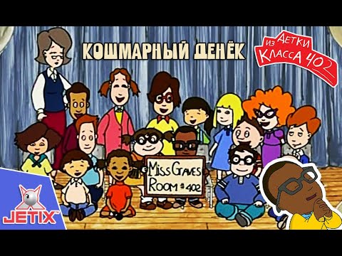 Видео: Детки из класса 402 HD — 13 Серия (Кошмарный денёк)