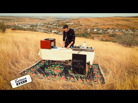 Видео: Бойкая Кухня, Кагул - Bucătăria lui Dumitru, Cahul (s01e05)