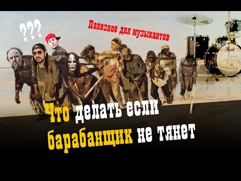 Видео: Что делать, если барабанщик не тянет? / Studio600ru