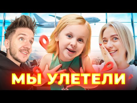 Видео: ИСПОЛНИЛ МЕЧТУ ЖЕНЫ и ДОЧКИ! Куда мы уехали?