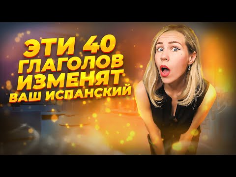 Видео: 40 глаголов для выживания в Испании на все случаи жизни.