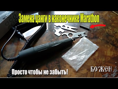 Видео: Замена цанги в наконечнике Marathon