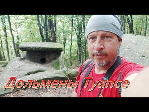 Видео: Место Силы  Дольмены близ Туапсе
