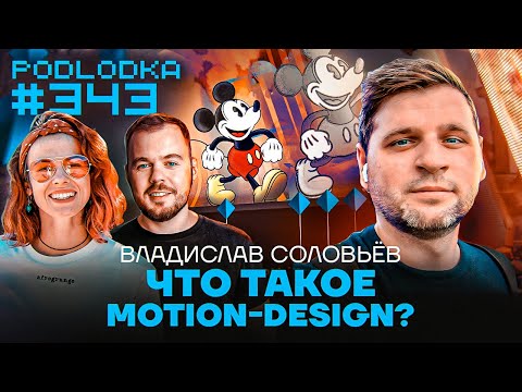 Видео: Что такое Motion Design?
