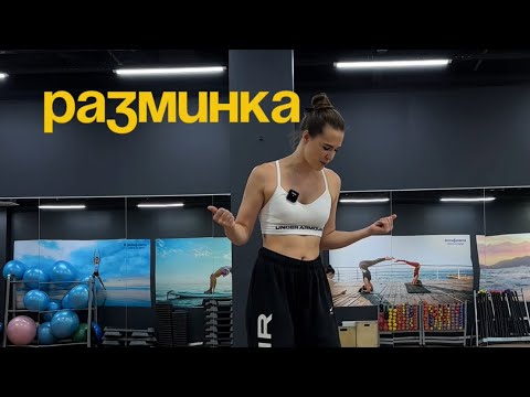 Видео: #Разминка  