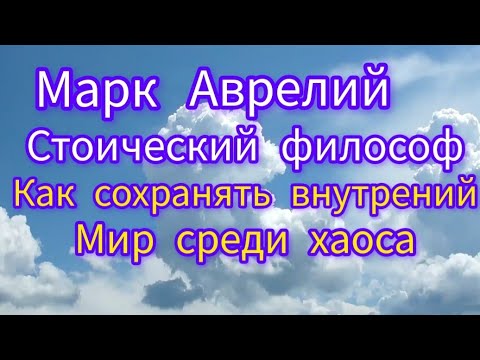 Видео: Марк Аврелий — Как сохранять внутренний мир среди хаоса | Стоическая мудрость на каждый день