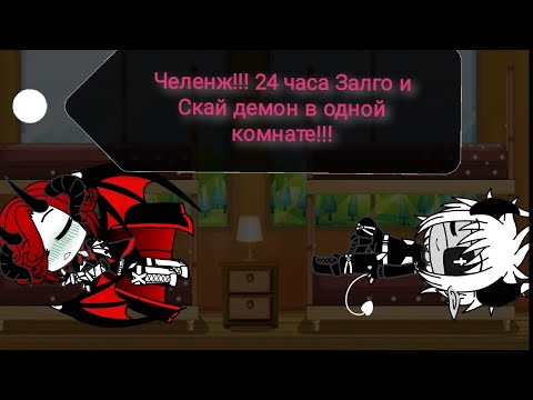 Видео: Челенж!!! 24 часа Залго и Скай демон в одной комнате!!! ГАЧА КЛУБ.