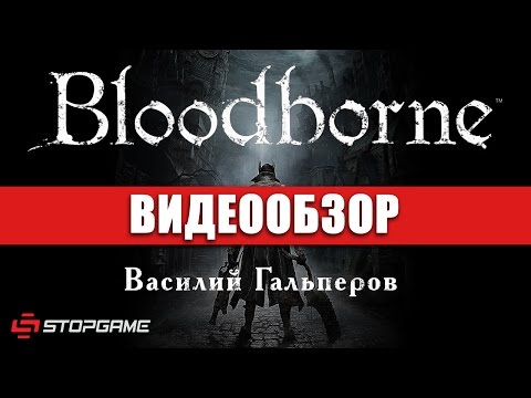 Видео: Обзор игры Bloodborne