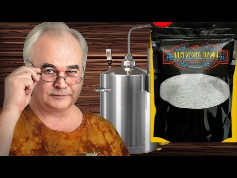 Видео: Как очистить самогон Чистогоном Профи? От А до Я. Самогоноварение для начинающих. #СамогонСаныч