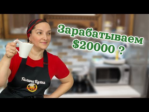 Видео: Вот это ДА! ЗАРАБАТЫВАЕМ 20 000 долларов?! Один день из нашей жизни.