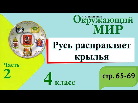 Видео: Русь расправляет крылья. Окружающий мир. 4 класс, 2 часть. Учебник А. Плешаков стр. 65-69
