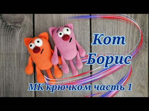 Видео: 🐈Кот Борис МК крючком часть 1