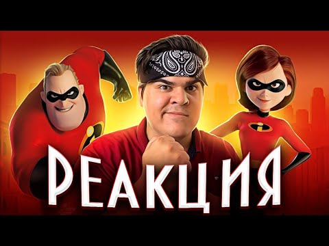 Видео: ▷ Все грехи и ляпы мультфильма "Суперсемейка" | РЕАКЦИЯ на Dalbek