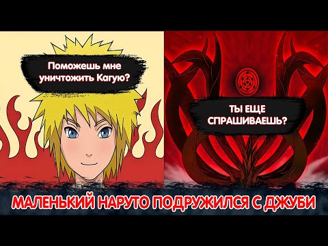 Видео: Маленький Наруто Подружился с ДЖУБИ | Альтернативный Сюжет Наруто | Все части