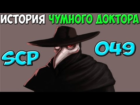 Видео: История SCP-049 | Чумной доктор