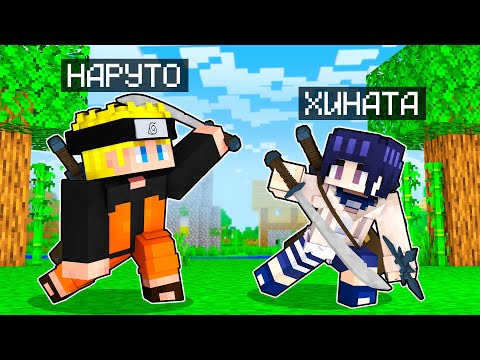 Видео: НАРУТО ПРОТИВ ХИНАТЫ В МАЙНКРАФТ! Как пройти Майнкрафт если ты Ниндзя!
