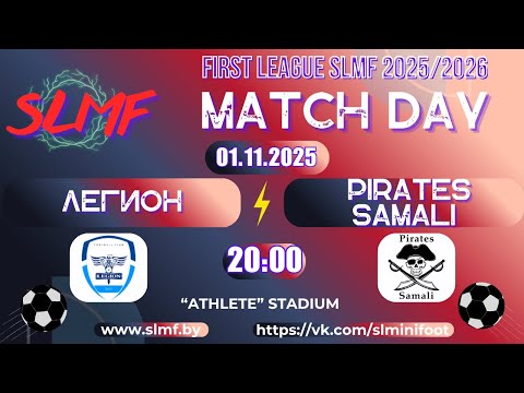 Видео: ЛЕГИОН - Pirates Samali (FIRST LEAGUE SLMF 2025/2026)