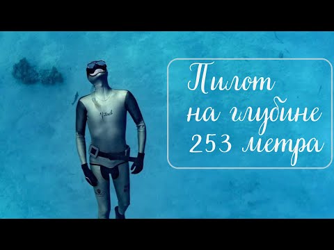 Видео: Как пилот Герберт Ницш стал самым глубоководным человеком в мире и выжил при этом?
