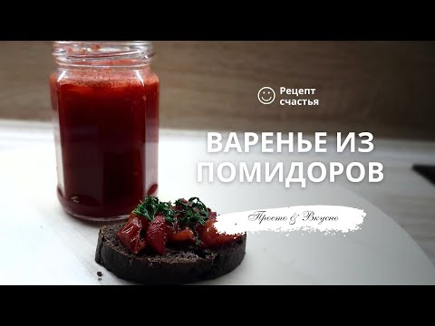 Видео: Варенье из помидоров