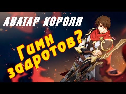 Видео: "Аватар Короля" RAP-Обзор