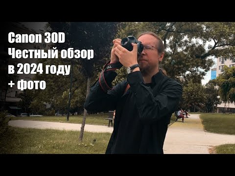 Видео: Честный обзор Canon 30D в 2024 году