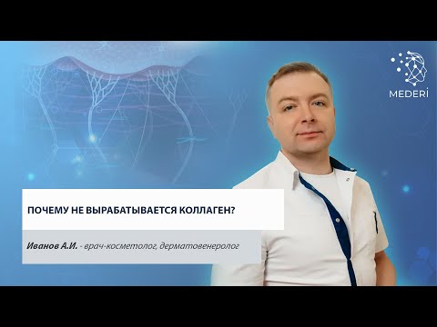 Видео: Видеоурок: "Почему не вырабатывается коллаген?"