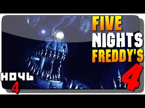 Видео: Five Nights at Freddy's 4 Прохождение на русском  ● НОЧЬ 4