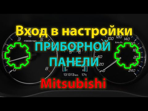 Видео: Настройки приборной панели Mitsubishi Outlander 3 и других (Dashboard settings Mitsubishi)