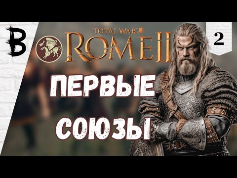 Видео: Total War: Rome 2 Свебы, Германцы # 2 "Первые Союзы"