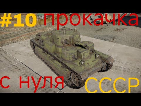 Видео: Прокачка СССР с нуля 10 часть