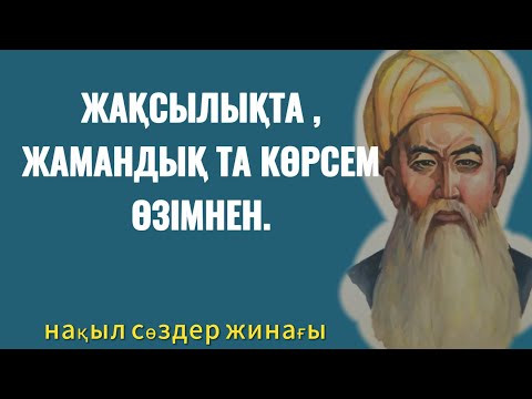 Видео: ЖАҚСЫЛЫҚТА, ЖАМАНДЫҚ КӨРСЕМ ӨЗІМНЕН.